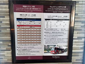 ウェスティン大阪ホテル シャトルバス WESTIN OSAKA Shuttle bus