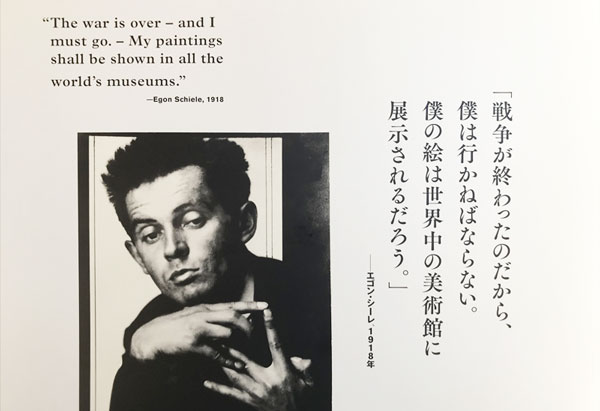 エゴン・シーレ展　ウィーンが生んだ若き天才にて